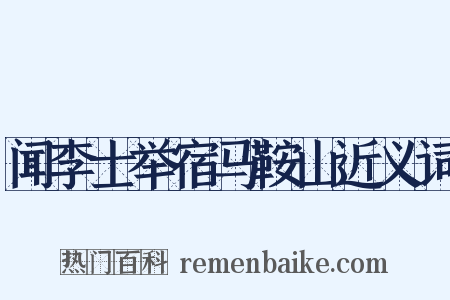 闻李士举宿马鞍山近义词是什么意思的图片